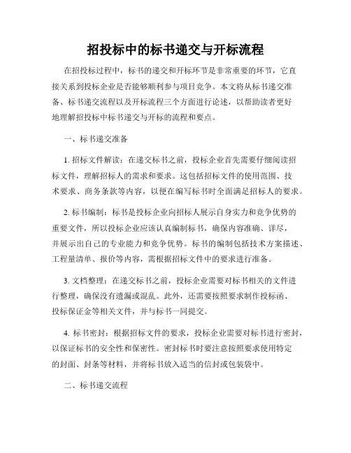 招投标中的标书递交与开标流程