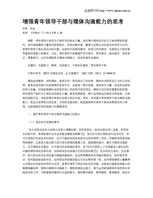 增强青年领导干部与媒体沟通能力的思考