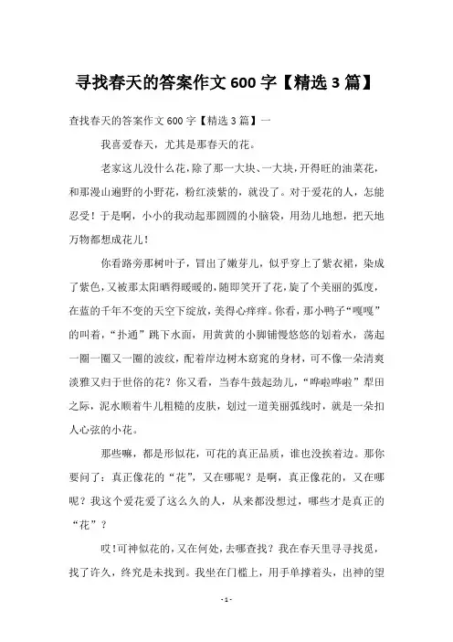 寻找春天的答案作文600字【3篇】