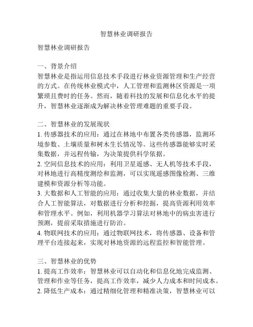 智慧林业调研报告