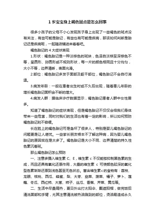 1岁宝宝身上褐色斑点是怎么回事