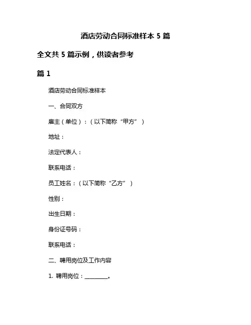 酒店劳动合同标准样本5篇
