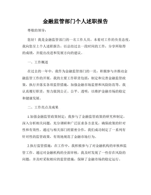金融监管部门个人述职报告