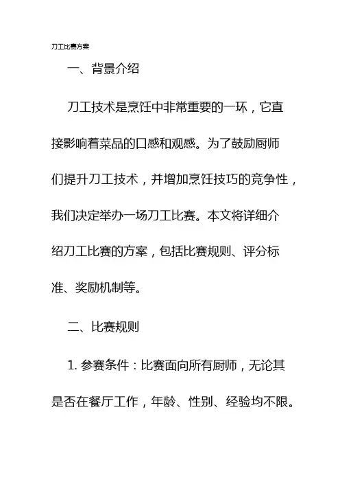 刀工比赛方案