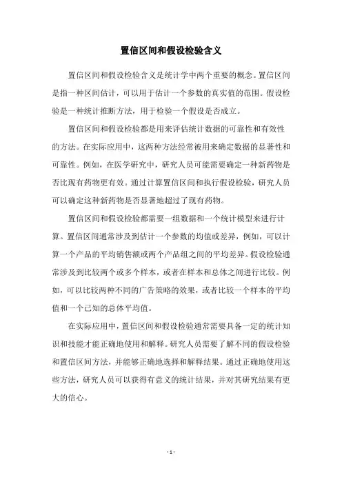 置信区间和假设检验含义