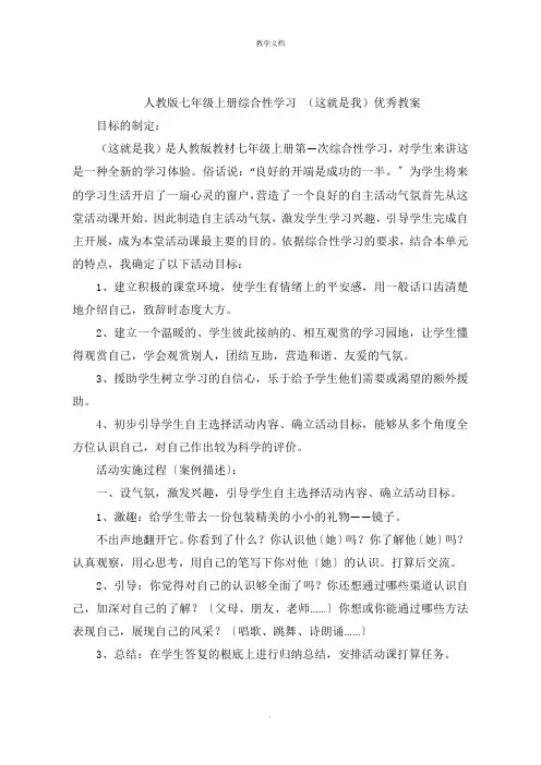 人教版七年级上册综合性学习 (这就是我)优秀教案