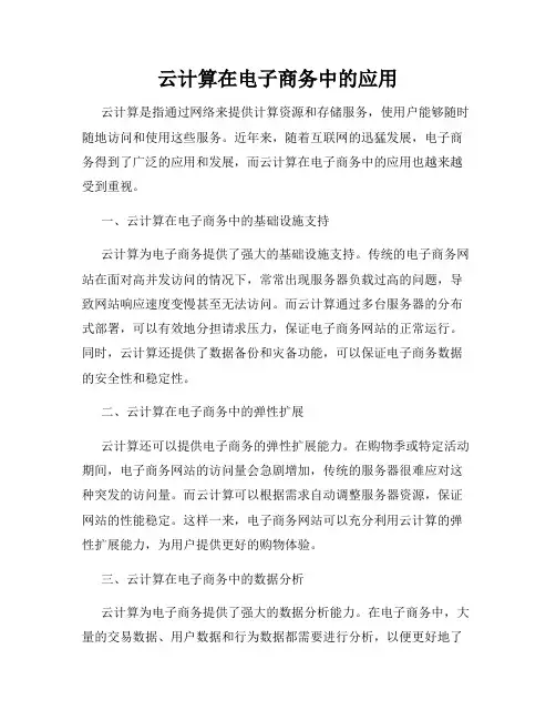 云计算在电子商务中的应用