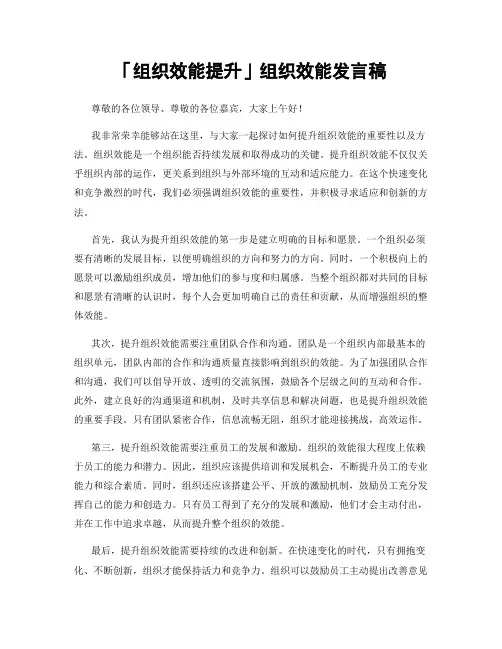 「组织效能提升」组织效能发言稿