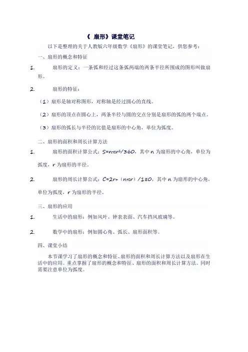人教版六年级上数学《  扇形》课堂笔记