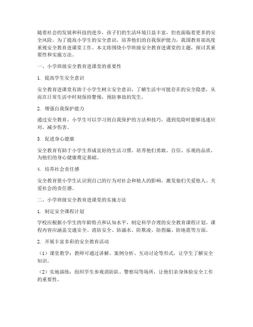 小学班级安全教育进课堂