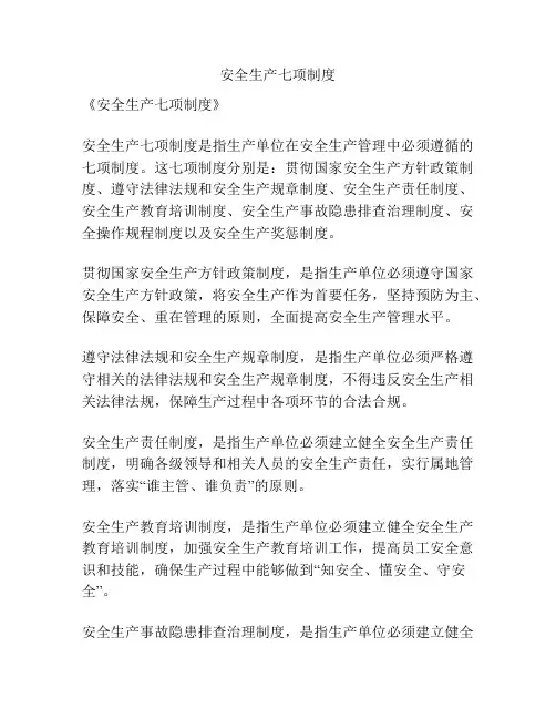 安全生产七项制度