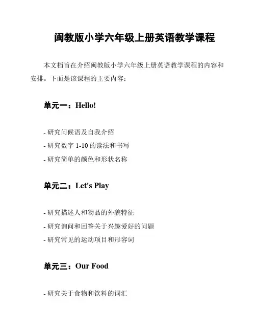 闽教版小学六年级上册英语教学课程
