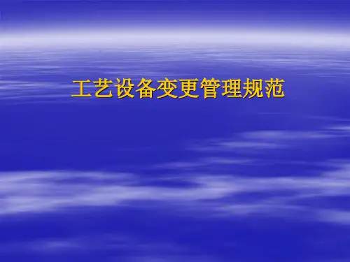 工艺设备变更管理规范