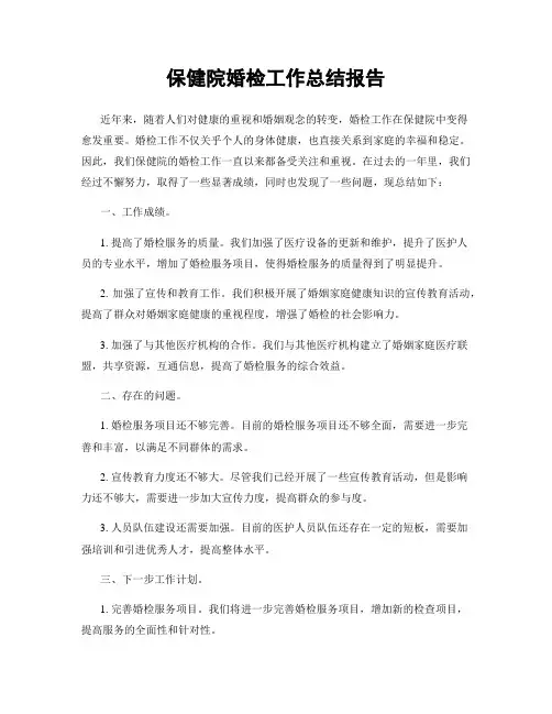 保健院婚检工作总结报告
