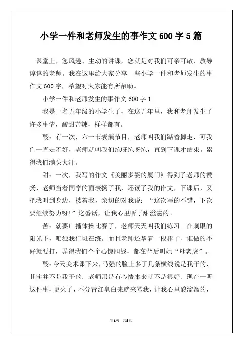小学一件和老师发生的事作文600字5篇