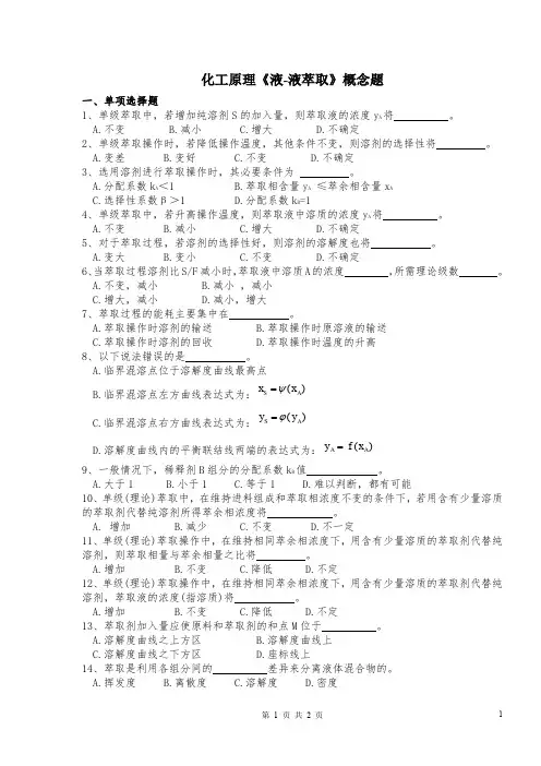 化工原理液液萃取概念题