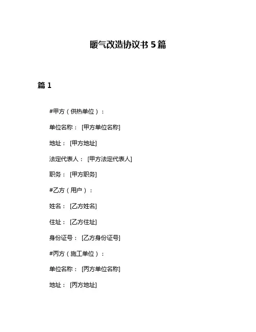 暖气改造协议书5篇