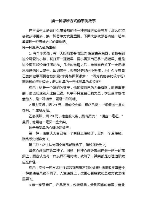 换一种思维方式的事例故事