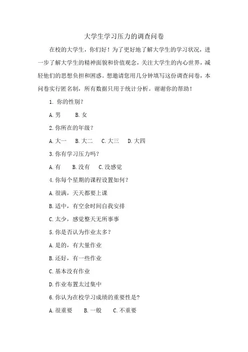大学生学习压力调查问卷