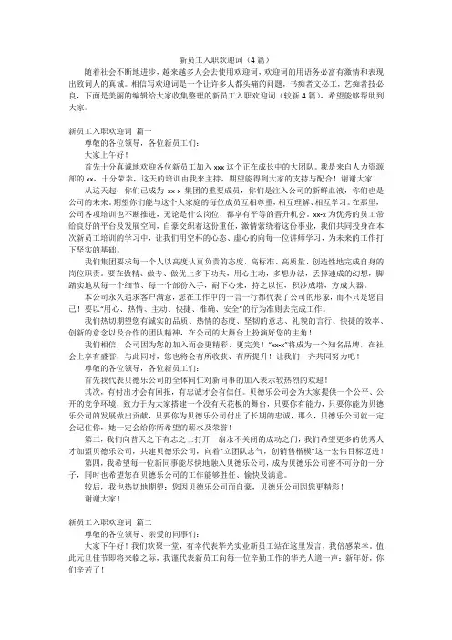 新员工入职欢迎词(4篇)
