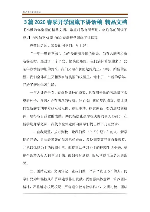 3篇2020春季开学国旗下讲话稿-精品文档