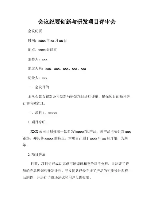 会议纪要创新与研发项目评审会