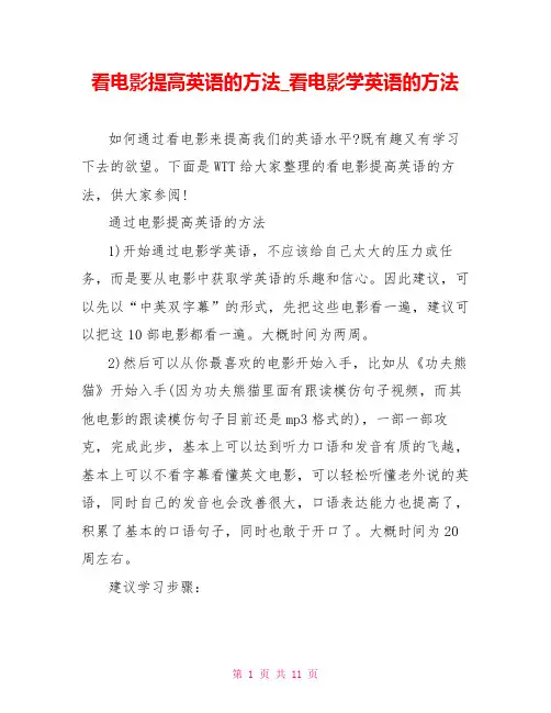 看电影提高英语的方法看电影学英语的方法