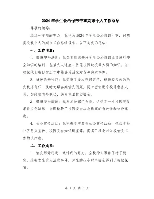 2024年学生会治保部干事期末个人工作总结