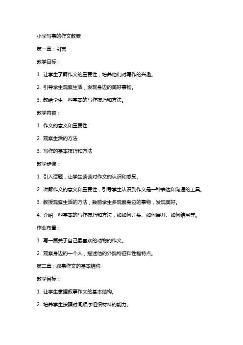 小学写事的作文教案
