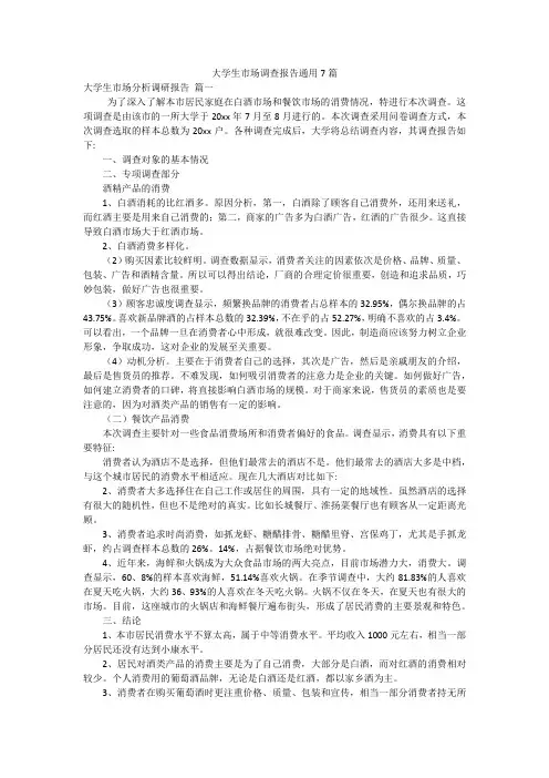 大学生市场调查报告通用7篇