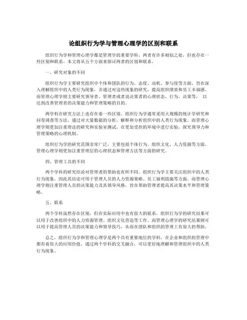 论组织行为学与管理心理学的区别和联系