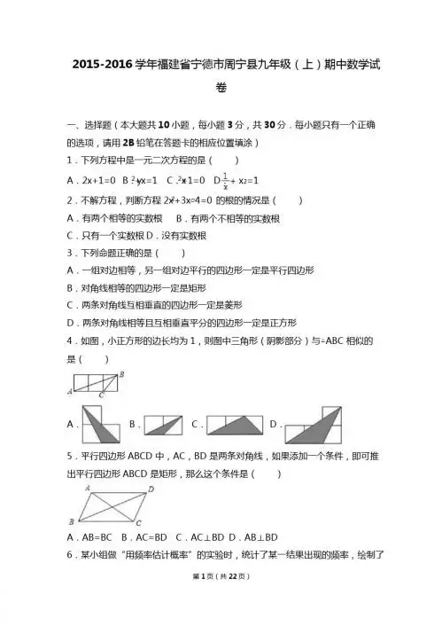 宁德市周宁县2017届九年级上期中数学试卷含答案解析