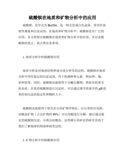 硫酸钡在地质和矿物分析中的应用