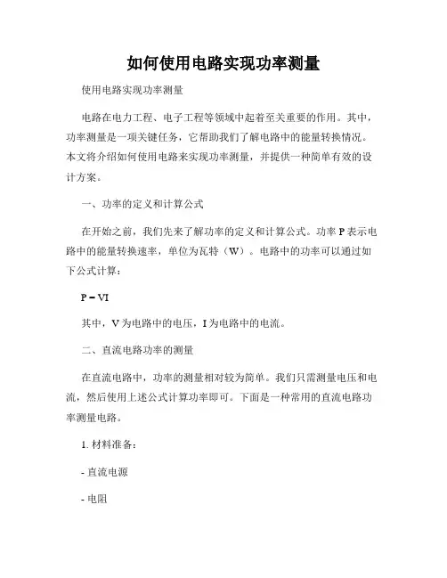 如何使用电路实现功率测量