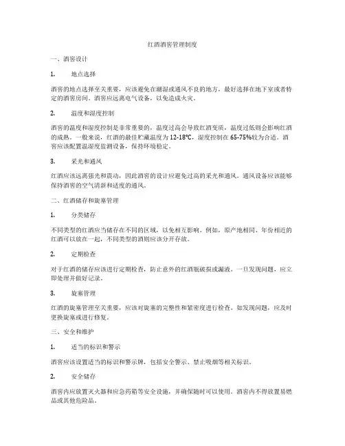 红酒酒窖管理制度