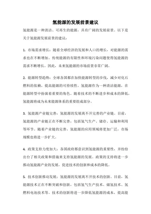 氢能源的发展前景建议