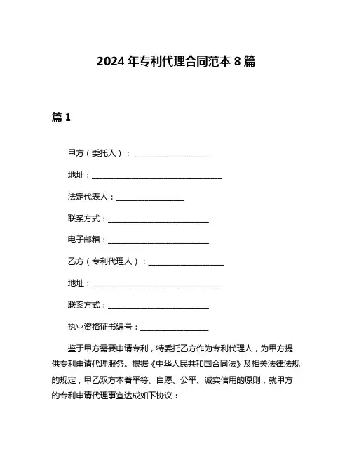 2024年专利代理合同范本8篇
