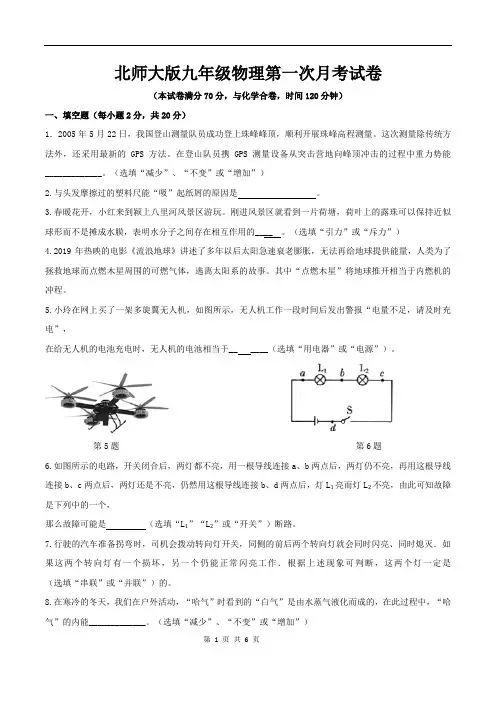 北师大版九年级物理第一次月考试卷(含答案)