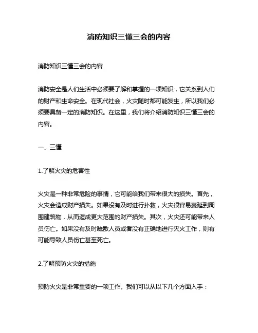 消防知识三懂三会的内容