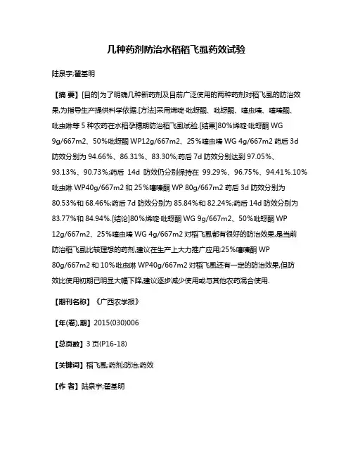 几种药剂防治水稻稻飞虱药效试验