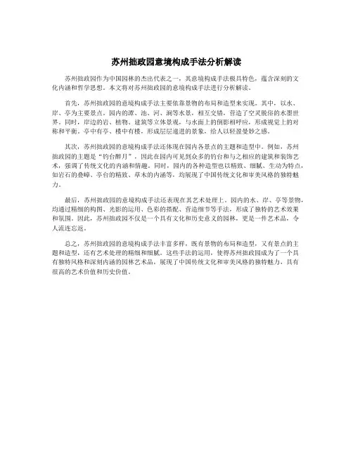 苏州拙政园意境构成手法分析解读