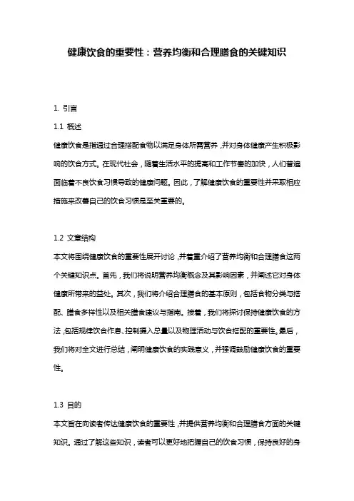 健康饮食的重要性：营养均衡和合理膳食的关键知识