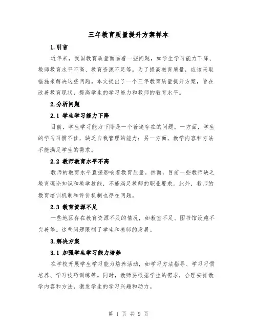 三年教育质量提升方案样本（三篇）