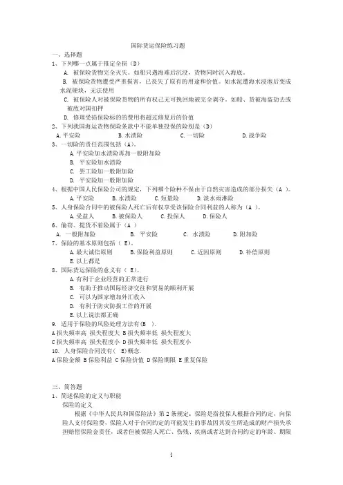 国际货运保险练习题及答案