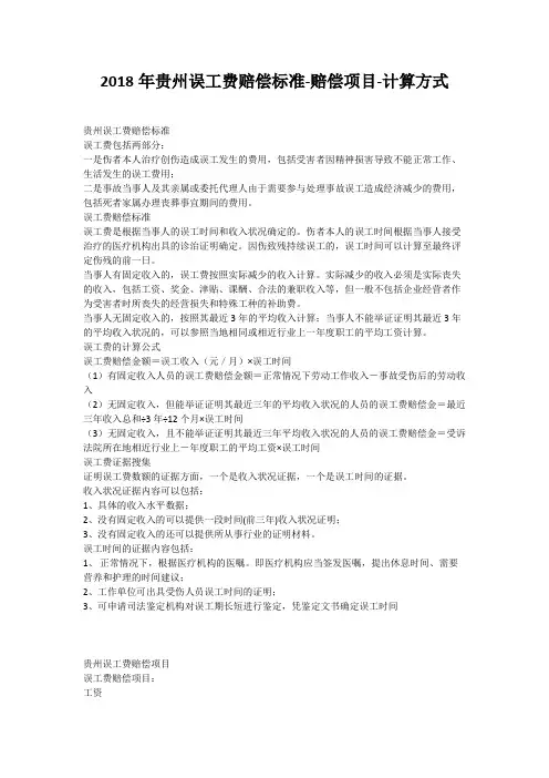 2018年贵州误工费赔偿标准-赔偿项目-计算方式