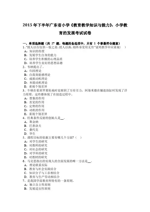 2015年下半年广东省小学《教育教学知识与能力》:小学教育的发展考试试卷