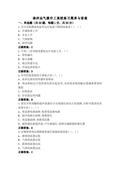 海洋油气操作工高级练习题库与答案