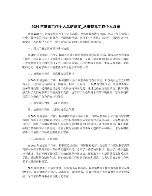 2024年禁毒工作个人总结范文_从事禁毒工作个人总结