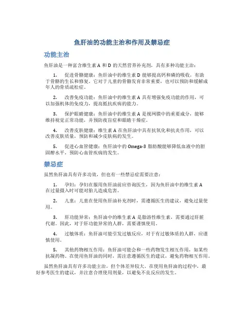 鱼肝油的功能主治和作用及禁忌症