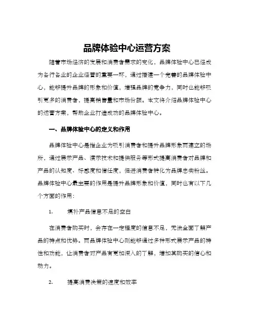 品牌体验中心运营方案